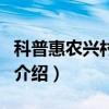 科普惠農興村計劃（關于科普惠農興村計劃的介紹）