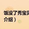 飯沒了秀寶貝賴上（關于飯沒了秀寶貝賴上的介紹）