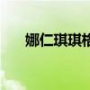 娜仁琪琪格（關于娜仁琪琪格的介紹）