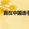贏在中國選手（關于贏在中國選手的介紹）