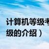 計算機等級考試一級（關于計算機等級考試一級的介紹）
