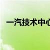 一汽技術中心（關于一汽技術中心的介紹）
