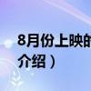 8月份上映的電影（關于8月份上映的電影的介紹）