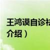 王鴻謨自診祛病法（關于王鴻謨自診祛病法的介紹）