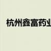 杭州鑫富藥業（關于杭州鑫富藥業的介紹）