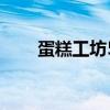 蛋糕工坊5（關于蛋糕工坊5的介紹）