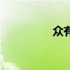 眾有（關于眾有的介紹）