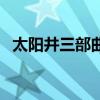太陽井三部曲（關于太陽井三部曲的介紹）