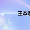 王杰恩（關于王杰恩的介紹）