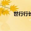 世行行長（關于世行行長的介紹）