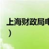 上海財政局電話（關于上海財政局電話的介紹）