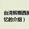 臺灣檳榔西施顏如憶（關于臺灣檳榔西施顏如憶的介紹）
