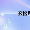 玄松月（關于玄松月的介紹）