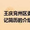 王慶兗州區委書記簡歷（關于王慶兗州區委書記簡歷的介紹）