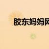 膠東媽媽網（關于膠東媽媽網的介紹）