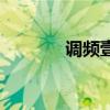調頻壹（關于調頻壹的介紹）