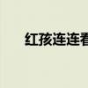 紅孩連連看（關于紅孩連連看的介紹）
