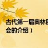 古代第一屆奧林匹克運動會（關于古代第一屆奧林匹克運動會的介紹）