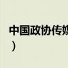 中國政協傳媒網（關于中國政協傳媒網的介紹）