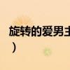 旋轉的愛男主角（關于旋轉的愛男主角的介紹）
