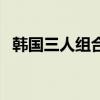 韓國三人組合（關于韓國三人組合的介紹）