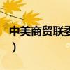 中美商貿聯委會（關于中美商貿聯委會的介紹）