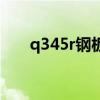 q345r鋼板（關于q345r鋼板的介紹）