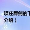 項莊舞劍的下一句（關于項莊舞劍的下一句的介紹）