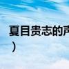 夏目貴志的聲優（關于夏目貴志的聲優的介紹）
