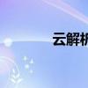 云解析（關于云解析的介紹）