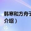 韓寒和方舟子事件（關于韓寒和方舟子事件的介紹）