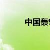 中國轟9（關于中國轟9的介紹）