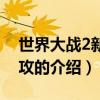世界大戰2新的進攻（關于世界大戰2新的進攻的介紹）