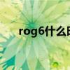 rog6什么時候出 ROG6什么時候上市 