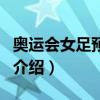 奧運會女足預選賽（關于奧運會女足預選賽的介紹）