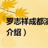 羅志祥成都演唱會（關于羅志祥成都演唱會的介紹）