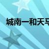 城南一和天馬（關于城南一和天馬的介紹）