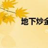 地下炒金（關于地下炒金的介紹）