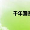 千年國醫（關于千年國醫的介紹）