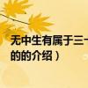 無中生有屬于三十六計中的（關于無中生有屬于三十六計中的的介紹）