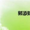 郭添財（關于郭添財的介紹）