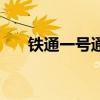 鐵通一號通（關于鐵通一號通的介紹）