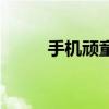 手機頑童（關于手機頑童的介紹）