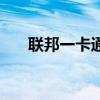 聯邦一卡通（關于聯邦一卡通的介紹）