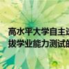 高水平大學自主選拔學業能力測試（關于高水平大學自主選拔學業能力測試的介紹）