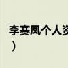 李賽鳳個人資料（關于李賽鳳個人資料的介紹）