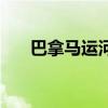 巴拿馬運河（關于巴拿馬運河的介紹）
