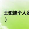 王駿迪個人資料（關于王駿迪個人資料的介紹）