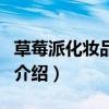 草莓派化妝品商城（關于草莓派化妝品商城的介紹）