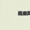 畫廊網（關于畫廊網的介紹）